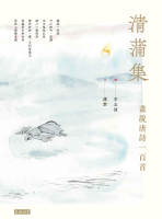 清蒲集&bull;畫說唐詩一百首